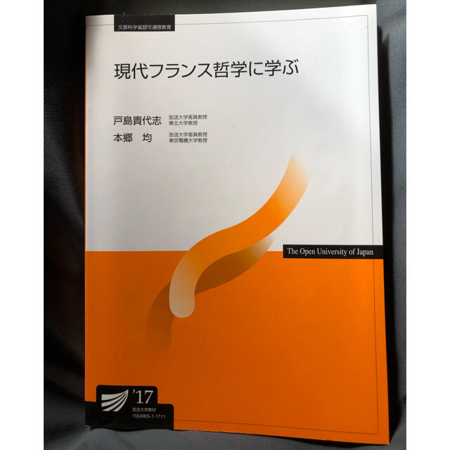 現代フランス哲学に学ぶ エンタメ/ホビーの本(語学/参考書)の商品写真