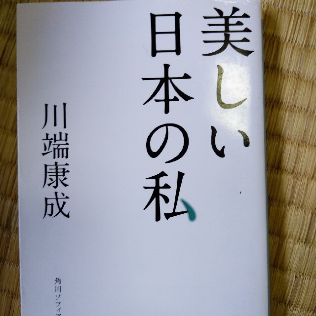 特別価格 美しい日本の私 文学+小説