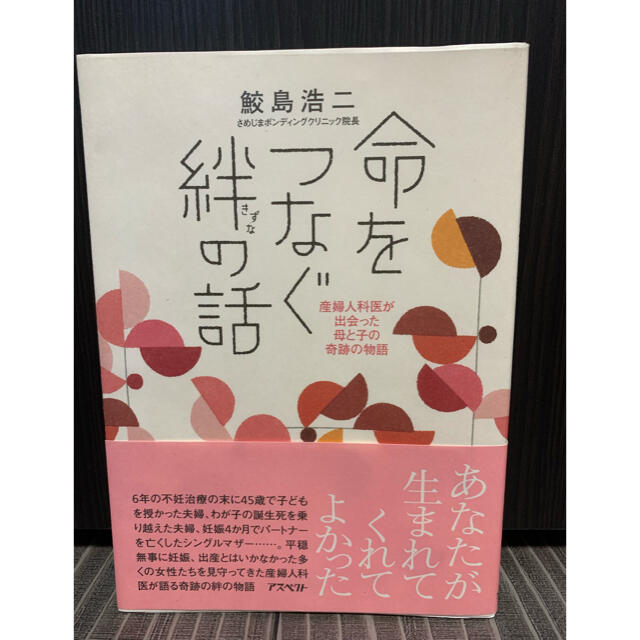 命をつなぐ絆の話 産婦人科医が出会った母と子の奇跡の物語 エンタメ/ホビーの本(人文/社会)の商品写真