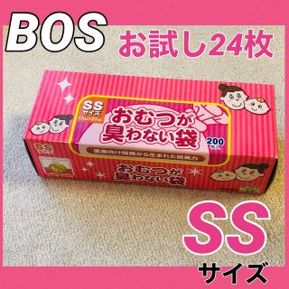 BOS おむつが臭わない袋 SSサイズ　おためし　24枚(その他)