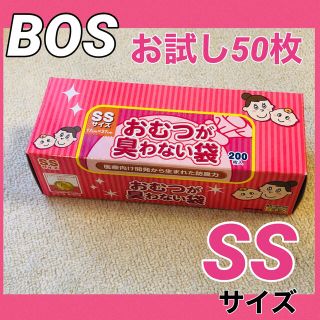 BOS おむつが臭わない袋 SSサイズ　おためし　50枚(その他)