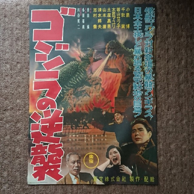 講談社(コウダンシャ)の復刻版『ゴジラの逆襲』B2ポスター エンタメ/ホビーのコレクション(印刷物)の商品写真