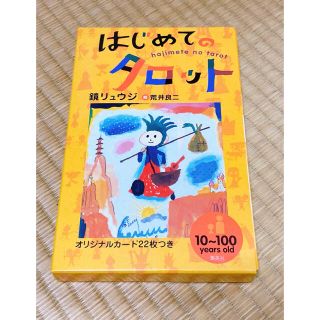 シュウエイシャ(集英社)のはじめてのタロット(趣味/スポーツ/実用)