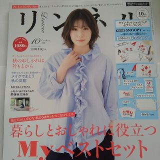 リンネル10月号増刊　(雑誌のみ)(ファッション)