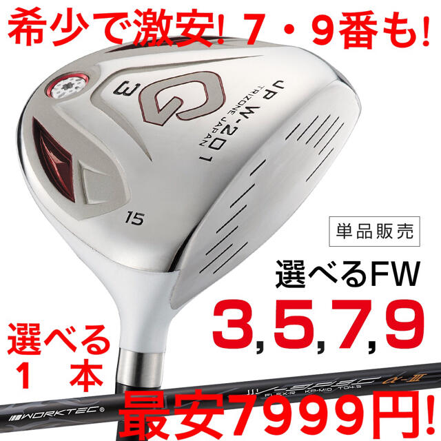 グリップ超激最安値 7999円！ 希少な7.9番も選べて、飛んで優しい大型シャローFW