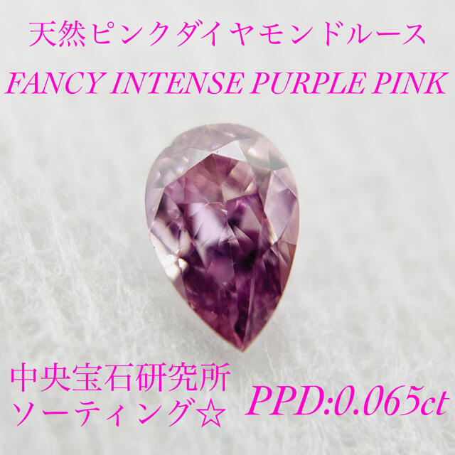 濃いピンク☆天然ピンクダイヤモンドルース PPD:0.065ct レディースのアクセサリー(その他)の商品写真