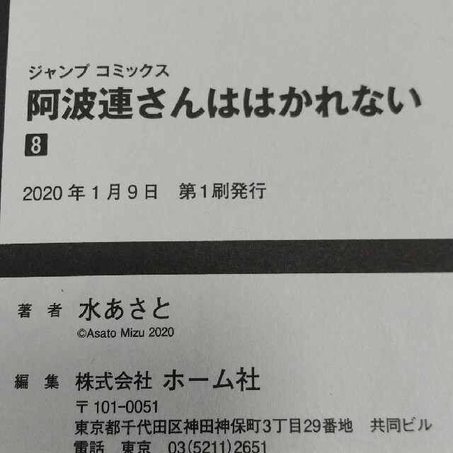 阿波連さんははかれない エンタメ/ホビーの漫画(青年漫画)の商品写真