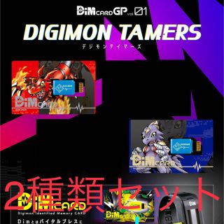 バンダイ(BANDAI)のDimカード GP vol.01 デジモンテイマーズ(携帯用ゲームソフト)