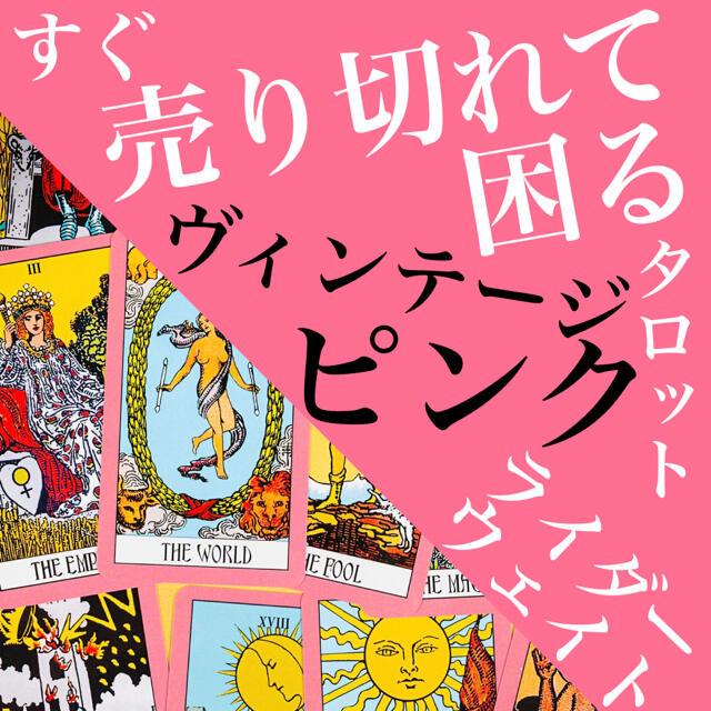 【即売れゴメン】新品 ヴィンテージピンク ライダーウェイト タロットカード エンタメ/ホビーのテーブルゲーム/ホビー(トランプ/UNO)の商品写真