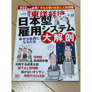 週刊東洋経済 2015年5月30日号 日本型雇用システム大解剖 第6596号(ビジネス/経済/投資)