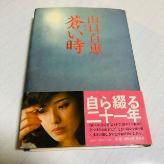 シュウエイシャ(集英社)の山口百恵　蒼い時(ノンフィクション/教養)