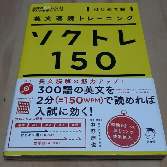 ソクトレ１５０ 英文速読トレ－ニング はじめて編 エンタメ/ホビーの本(語学/参考書)の商品写真