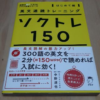 ソクトレ１５０ 英文速読トレ－ニング はじめて編(語学/参考書)