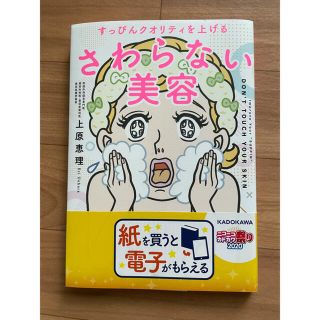 さわらない美容 すっぴんクオリティを上げる(ファッション/美容)