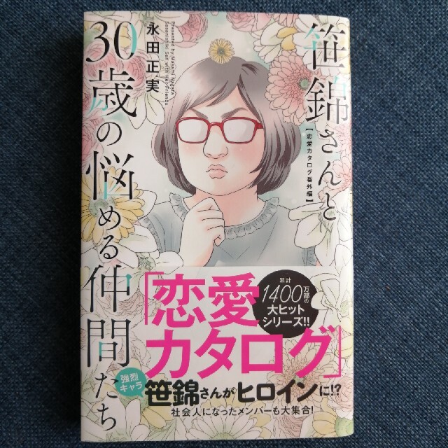 笹錦さんと３０歳の悩める仲間たち 恋愛カタログ番外編 エンタメ/ホビーの漫画(少女漫画)の商品写真