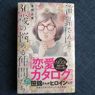 笹錦さんと３０歳の悩める仲間たち 恋愛カタログ番外編(少女漫画)