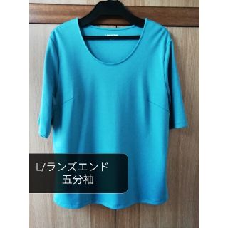 ランズエンド(LANDS’END)の１回試着♥美形シルエットパーフェクトTシャツ・5分袖(Tシャツ(半袖/袖なし))