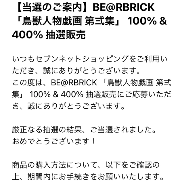 商品名BE@RBRICK 鳥獣人物戯画 第弍集 100% & 400%