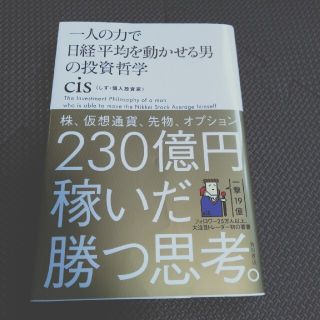 一人の力で日経平均を動かせる男の投資哲学(その他)