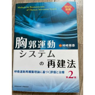 胸郭運動システムの再建法 呼吸運動再構築理論に基づく評価と治療 第２版(健康/医学)