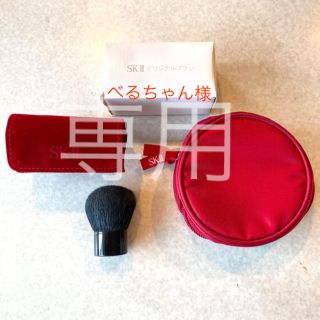 エスケーツー(SK-II)の専用★SK-II 非売品 オリジナルブラシ フェイスブラシ コンパクトカバー(ブラシ・チップ)