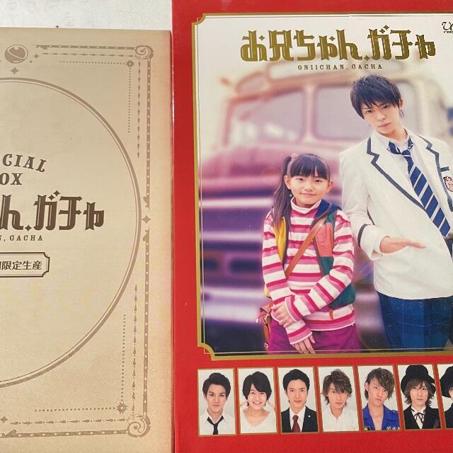 お兄ちゃんガチャ　DVD 初回生産限定盤