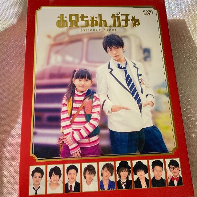 豪華版 初回限定生産】お兄ちゃん、ガチャ DVDボックス