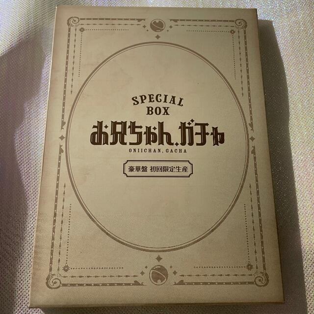 お兄ちゃん、ガチャ DVD-BOX 豪華版(初回限定生産)【岸優太】 DVD