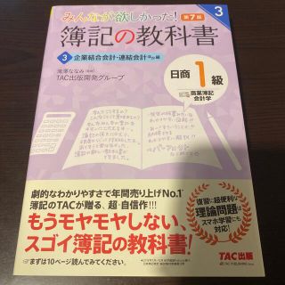 タックシュッパン(TAC出版)のみんなが欲しかった！簿記の教科書日商１級商業簿記・会計学 ３ 第７版(資格/検定)