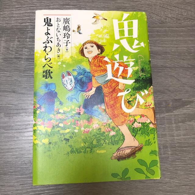 鬼遊び　鬼よぶわらべ歌 エンタメ/ホビーの本(絵本/児童書)の商品写真