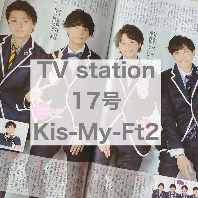 Kis-My-Ft2(キスマイフットツー)のTV station 17号 Kis-My-Ft2 エンタメ/ホビーの雑誌(アート/エンタメ/ホビー)の商品写真