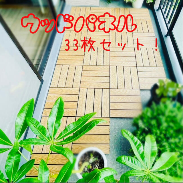 ウッドパネル 36枚セット ウッドデッキ チークのみ 人工木すぐ繋がる