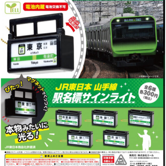 JR東日本 山手線 駅名標 サインライト 全6種セット エンタメ/ホビーのフィギュア(その他)の商品写真