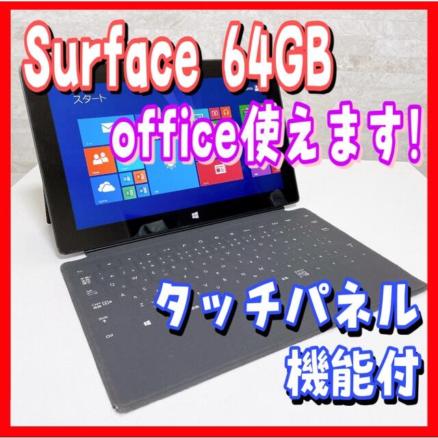 Microsoft(マイクロソフト)の【お買い得】ノートパソコン surface 64GB ブラック office付 スマホ/家電/カメラのPC/タブレット(ノートPC)の商品写真