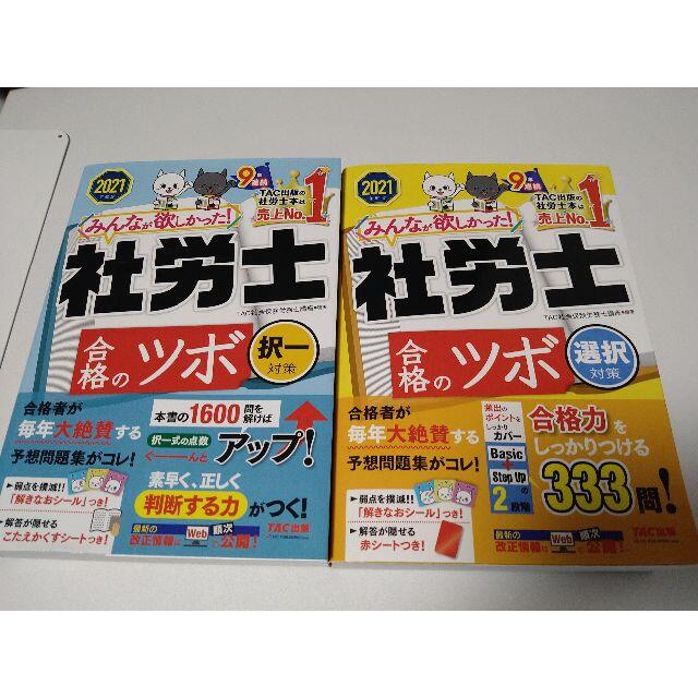 ２０２１年度版　みんなが欲しかった！社労士合格のツボ（選択・択一セット） エンタメ/ホビーの本(資格/検定)の商品写真