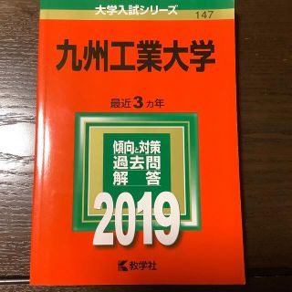 キョウガクシャ(教学社)の九州工業大学 ２０１９(語学/参考書)