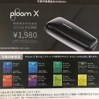 プルームテック(PloomTECH)のPloom Ｘ用タバコスティック無料引換え券(その他)