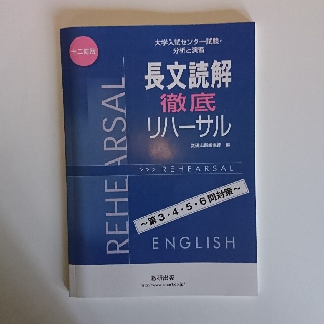 長文読解徹底リハーサル 大学入試センター試験・分析と演習 十二訂版 エンタメ/ホビーの本(語学/参考書)の商品写真