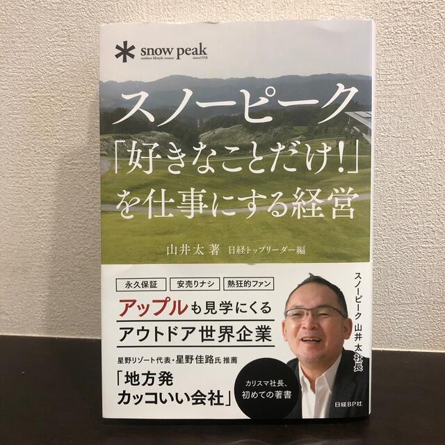 Snow Peak(スノーピーク)のスノ－ピ－ク「好きなことだけ！」を仕事にする経営 エンタメ/ホビーの本(ビジネス/経済)の商品写真