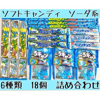 ソフトキャンディ　ソーダ系　詰め合わせ(菓子/デザート)