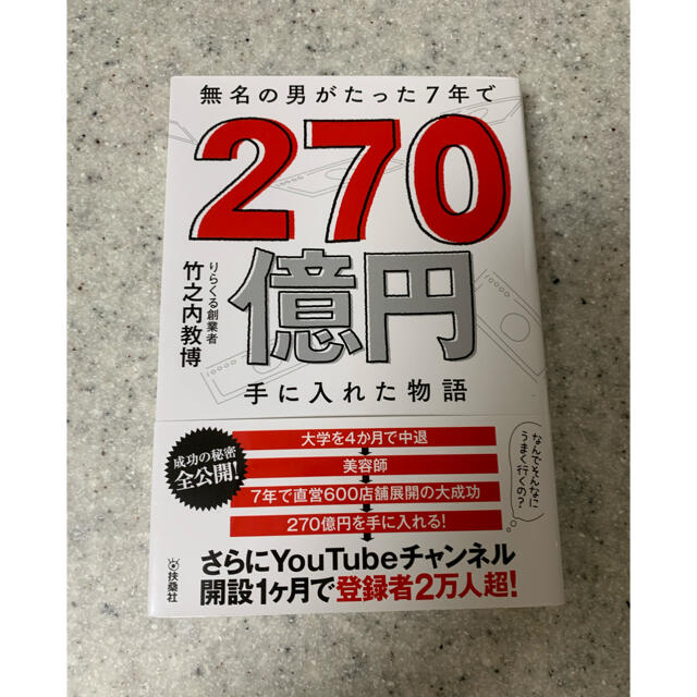 無名の男がたった７年で２７０億円手に入れた物語 エンタメ/ホビーの本(ビジネス/経済)の商品写真