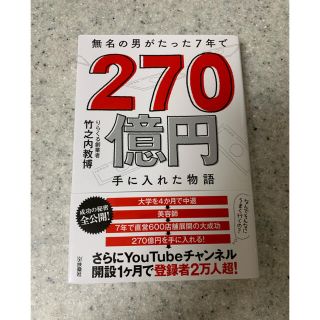 無名の男がたった７年で２７０億円手に入れた物語(ビジネス/経済)