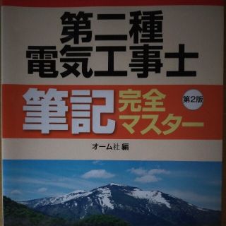 第二種電気工事士筆記完全マスター 第２版(科学/技術)