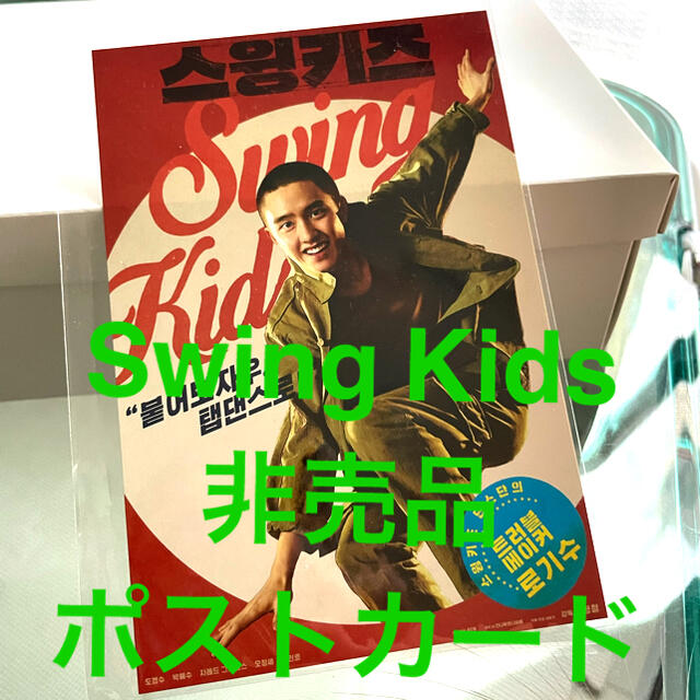 ギョンス Swing Kids ポストカード(非売品) エンタメ/ホビーのCD(K-POP/アジア)の商品写真