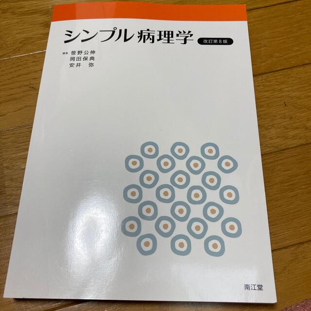 シンプル病理学 改訂第８版 エンタメ/ホビーの本(健康/医学)の商品写真