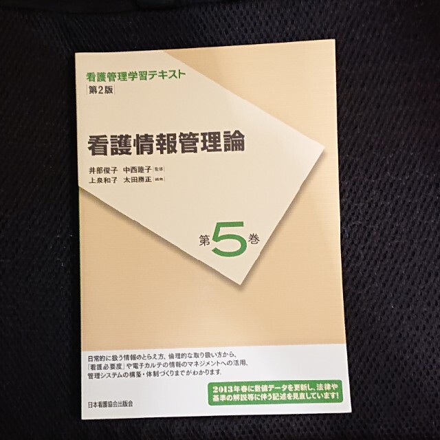 日本看護協会出版会(ニホンカンゴキョウカイシュッパンカイ)の看護情報管理論 第２版 (２０１３) 第５巻 エンタメ/ホビーの本(健康/医学)の商品写真