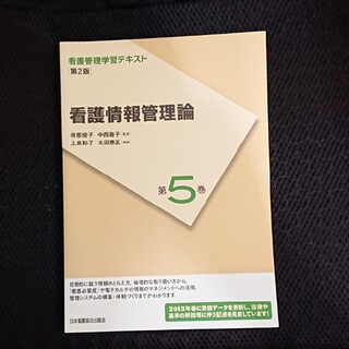 ニホンカンゴキョウカイシュッパンカイ(日本看護協会出版会)の看護情報管理論 第２版 (２０１３) 第５巻(健康/医学)