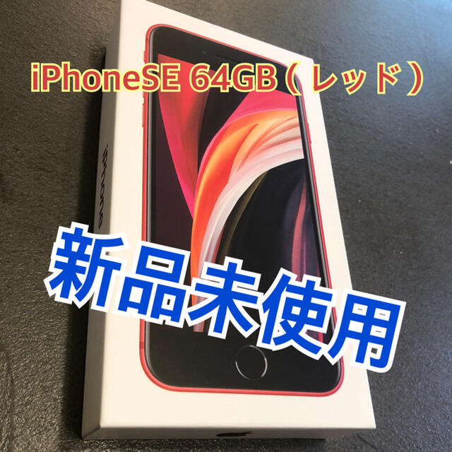 iPhoneSE 第2世代 64GB レッド