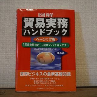 図解貿易実務ハンドブック 「貿易実務検定」Ｃ級オフィシャルテキスト 第５版(その他)