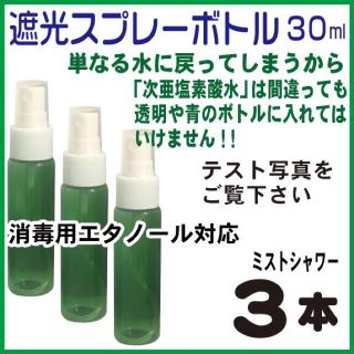 遮光スプレーボトル緑色30ml-3本(次亜塩素酸水・消毒用アルコール対応(容器)